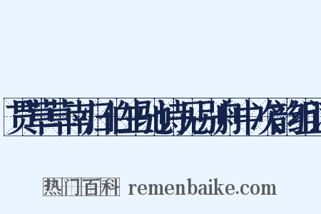 贯草草南归伯生驰诗见别舟中次韵组词是什么意思的图片